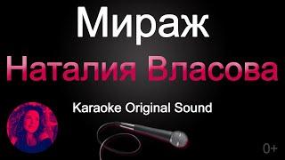 Наталия Власова - Мираж/КАРАОКЕ (Original Sound) 0+