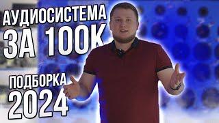 АУДИОСИСТЕМА за 100К / Подборка ГРОМКОГО АВТОЗВУКА 2024