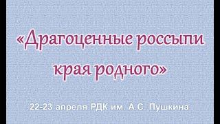 ВЫСТАВКА Драгоценные россыпи края родного