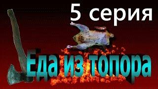 Еда из топора.Кулинарные заметки охотника.5 серия