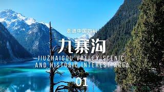 九寨沟（Jiuzhaigou Valley Scenic and Historic Interest Area）