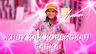 КАФЕ ПАПЫ ЧИМИНА BTS//КОРЕЙСКИЙ РЫНОК//СТАЛА БАБКОЙ ПОСЛЕ ПЬЯНКИ