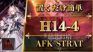 【アークナイツ】H14-4：置くだけ簡単攻略（厄難奮戦）【Arknights | 第十四章：慈悲光塔】