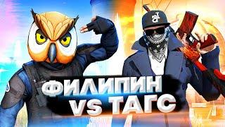 БИТВА ЮТУБЕРОВ! ЧЕЙ АИМ КРУЧЕ? - ФИЛИПИН vs ТАГС БИТВА РАНДОМА В CS GO