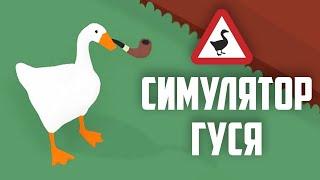 Я  СНОВА  СТАЛ  ГУСЁМ  -  Untitled Goose Game  №1