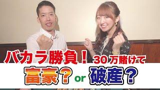 完結【バカラ実践】プロの打ち方を初公開！富豪or破産？（タイジュvsお尻ちゃん）