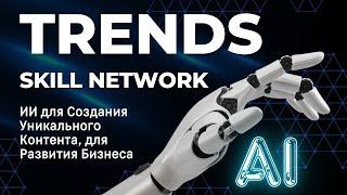 Обзор платформы SKILL NETWORK AI:  ИИ для Создания Уникального Контента, для Развития Бизнеса