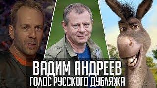 Вадим Андреев — Голос Русского Дубляжа (#016)