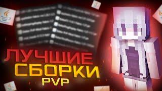 ЛУЧШИЕ СБОРКИ ДЛЯ ПВП | 1.20.1 | 1.21 | СБОРКА ДЛЯ ФАНТАЙМА funtime | Майнкрафт анархия