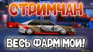 СТРИМ | ВЕСЬ ФАРМ МОЙ! | Drag Racing: Уличные Гонки