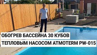 Обогрев бассейна 30 кубов тепловым насосом Atmoterm PW-015 мощностью 9 кВт