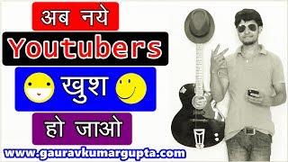 Good News !! अब नये Youtubers  खुश  हो जाओ  | |  Gaurav Kumar Gupta