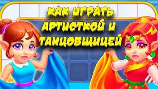 УЧИМСЯ ИГРАТЬ ЗА АРТИСТКУ И ТАНЦОВЩИЦУ на фабрике в Ёлочке 2022