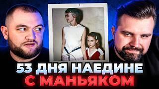 53 ДНЯ НАЕДИНЕ С МАНЬЯКОМ