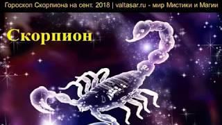 Гороскоп Скорпиона на сентябрь 2018