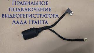 Скрытая установка видеорегистратора, без резки проводов на Ладу Гранта