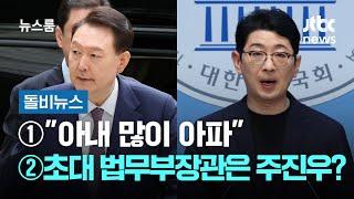 [돌비뉴스] ①"아내 많이 아파" ②"초대 법무부장관은 주진우?" / JTBC 뉴스룸