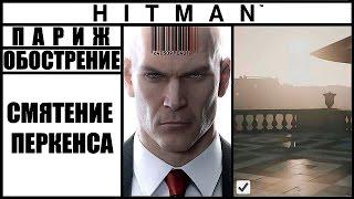 ОБОСТРЕНИЕ ►HITMAN► [2016] СМЯТЕНИЕ ПЕРКЕНСА #ПАРИЖ