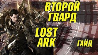 Lost Ark Урнил гайд Хранитель урнил