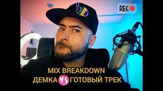 ДЕМКА VS ГОТОВЫЙ ТРЕК. ДО/ПОСЛЕ. MIX BREAKDOWN