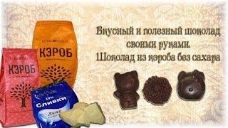 Вкусный и полезный шоколад своими руками. Шоколад из кэроба без сахара