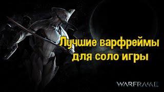 WARFRAME ТОП ЛУЧШИХ ВАРФРЕЙМОВ ДЛЯ СОЛО ИГРЫ И БИЛДЫ НА НИХ