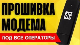 ️ Как Прошить Модем 3G-4G? 100% для ВСЕХ операторов под все симки БЕСПЛАТНО - Мегафон, МТС, Билайн