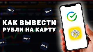 Как вывести деньги с bybit на карту в рублях? байбит вывод криптовалюты сбербанк тинькофф.