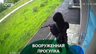 Мужчина с автоматом в руках прогуливался по Екатеринбургу | #ОТВ