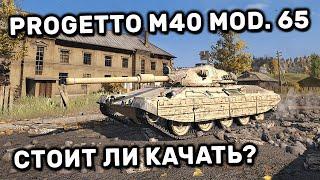 PROGETTO M40 mod. 65 WOT CONSOLE World of Tanks PS4 XBOX  PS5  ГАЙД