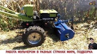 РАБОТА МУЛЬЧЕРОМ В РАЗНЫХ СТРАНАХ МИРА, ПОДБОРКА #2/MULCHER WORK IN DIFFERENT COUNTRIES OF THE WORLD