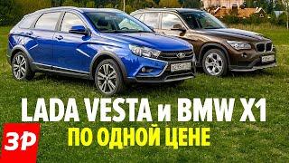 Лада Веста Кросс или BMW X1 за миллион? / Lada Vesta SW Cross