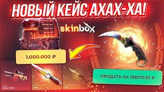 ОТКРЫЛ КЕЙС за 1.000.000 РУБЛЕЙ на SKINBOX и ОФИГЕЛ..! ЗАКИНУЛ 150.000 РУБЛЕЙ НА СКИН БОКС и ВЫВЕЛ..