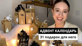 АДВЕНТ КАЛЕНДАРЬ своими руками ДЛЯ МУЖЧИНЫ | рождественская деревня