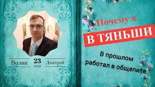 Почему я в Тяньши, в прошлом - работал в общепите, Волик Дмитрий Владимирович, 23 года, г.  Надым