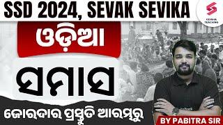 OSSSC SSD TEACHER 2024 I SEVAK SEVIKA | ଓଡ଼ିଆ  | ସମାସ | Last-Minute ପ୍ରସ୍ତୁତି ? Pabitra Sir