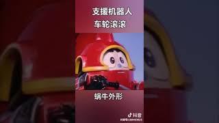 【抖音Tik Tok】這是我們童年的記憶，鐵甲小寶超級變換型態