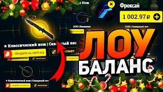 EasyDrop ПРОВЕРКА ЛОУ БАЛАНС! ИЗИДРОП с 1000р ВЫПАЛ НОЖ и я ЗАБРАЛ НОЖ за 10к РУБЛЕЙ!