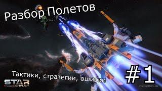 Star Conflict - Разбор Полетов Т1 #1