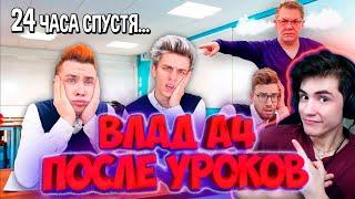 ВЛАД А4 Кто Последний Останется ПОСЛЕ УРОКОВ, Получит 1000$ РЕАКЦИЯ НА ВЛАДА А4