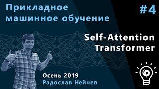 Прикладное машинное обучение 4. Self Attention. Transformer.