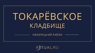 ТОКАРЕВСКОЕ КЛАДБИЩЕ - РИТУАЛЬНЫЕ УСЛУГИ ПОХОРОНЫ