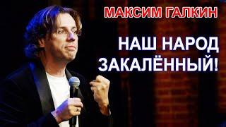 Максим Галкин  - НАШ НАРОД ЗАКАЛЁННЫЙ