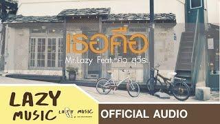 เธอคือ - Mr.Lazy Feat. คิว ฟลัว [Official Audio]