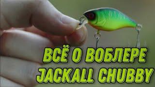 Всё о легенде ультралайта. Воблер Jackall Chubby