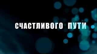 Надпись "Счастрливого пути"