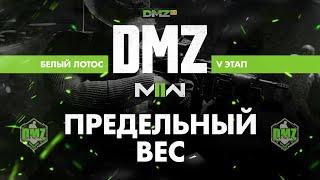 S1 - Предельный вес - Операция фракции Белый лотос 5 этап / Warzone 2.0 DMZ Modern Warfare II