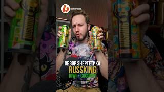 Экспресс-обзор нового энергетика Rusking Kiwi + Coconut #энергетики #обзорэнергетиков