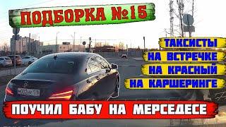 Поучил бабу на мерсе, встречка, каршеринг, таксисты, идпс ПОДБОРКА №15