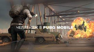 ВЫПОЛНЯЕМ ЧЕЛЛЕНДЖ В PUBG MOBILE (Нарезки)